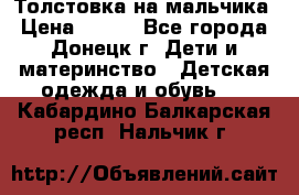 Толстовка на мальчика › Цена ­ 400 - Все города, Донецк г. Дети и материнство » Детская одежда и обувь   . Кабардино-Балкарская респ.,Нальчик г.